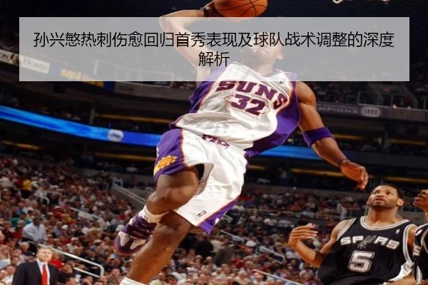 孙兴慜热刺伤愈回归首秀表现及球队战术调整的深度解析 - CROWN SPORTS